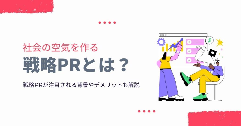 戦略　pr